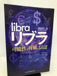 リブラ　可能性、脅威、信認 日本経済新聞出版 岡田 仁志