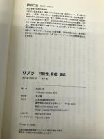 リブラ　可能性、脅威、信認 日本経済新聞出版 岡田 仁志