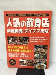 人気の飲食店繁盛商売・アイデア商法 第5集 (旭屋出版MOOK) 旭屋出版