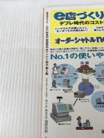 人気の飲食店繁盛商売・アイデア商法 第5集 (旭屋出版MOOK) 旭屋出版