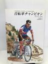 自転車チャンピオン 未知谷 ルイゾン ボベ