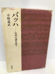 バッハ 伝承の謎を追う 春秋社 小林 義武