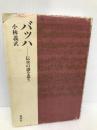 バッハ 伝承の謎を追う 春秋社 小林 義武