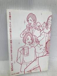 なぜ僕は、4人以上の場になると途端に会話が苦手になるのか サンマーク出版 岩本武範