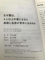 なぜ僕は、4人以上の場になると途端に会話が苦手になるのか サンマーク出版 岩本武範