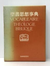 聖書思想事典　 三省堂 Z.イェール