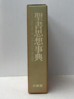 聖書思想事典　 三省堂 Z.イェール