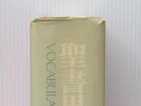 聖書思想事典　 三省堂 Z.イェール