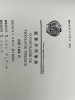 聖書思想事典　 三省堂 Z.イェール