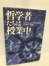 哲学者たちは授業中 ナカニシヤ出版 入江 幸男