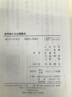 哲学者たちは授業中 ナカニシヤ出版 入江 幸男