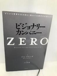ビジョナリー・カンパニーZERO ゼロから事業を生み出し、偉大で永続的な企業になる 日経BP ジム・コリンズ