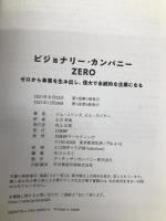 ビジョナリー・カンパニーZERO ゼロから事業を生み出し、偉大で永続的な企業になる 日経BP ジム・コリンズ