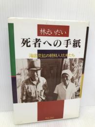 死者への手紙: 海底炭鉱の朝鮮人坑夫たち 明石書店 林 えいだい