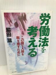 労働法を考える: この国で人間を取り戻すために 新日本出版社 脇田 滋