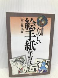 たのしい絵手紙年賀状 新装版 木耳社 谷口 眞仙