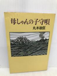 母しゃんの子守唄 講談社 丸木 政臣