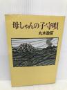 母しゃんの子守唄 講談社 丸木 政臣