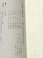 心の宝と出会う本－内観であなたも生まれかわる－ ＜内観双書＞　 東京内観研究所 三木善彦