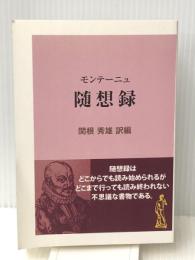 モンテーニュ 随想録 　インタープレイ 関根秀雄