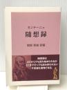 モンテーニュ 随想録 　インタープレイ 関根秀雄
