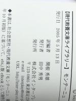 モンテーニュ 随想録 　インタープレイ 関根秀雄