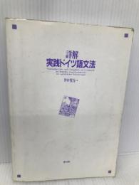詳解 実践ドイツ語文法 東洋出版 省吾, 井口