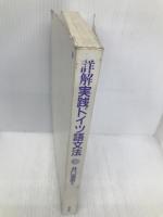 詳解 実践ドイツ語文法 東洋出版 省吾, 井口