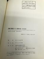 詳解 実践ドイツ語文法 東洋出版 省吾, 井口