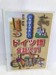 いちばんやさしいドイツ語会話入門 池田書店 渋谷 哲也