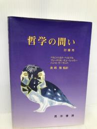 哲学の問い: 討議用 晃洋書房 ベルンハルト ヘルツル