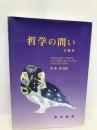 哲学の問い: 討議用 晃洋書房 ベルンハルト ヘルツル