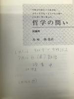 哲学の問い: 討議用 晃洋書房 ベルンハルト ヘルツル