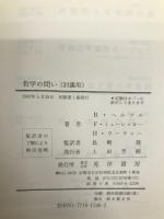 哲学の問い: 討議用 晃洋書房 ベルンハルト ヘルツル