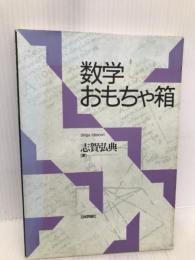 数学おもちゃ箱 日本評論社 志賀 弘典
