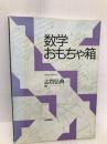 数学おもちゃ箱 日本評論社 志賀 弘典
