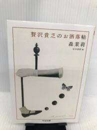 贅沢貧乏のお洒落帖 (ちくま文庫 も 9-10) 筑摩書房 森 茉莉