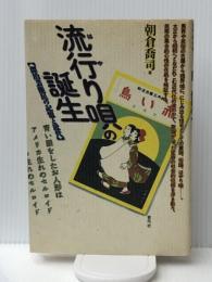 流行り唄の誕生―漂泊芸能民の記憶と近代　 青弓社 朝倉喬司