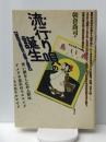 流行り唄の誕生―漂泊芸能民の記憶と近代　 青弓社 朝倉喬司
