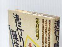 流行り唄の誕生―漂泊芸能民の記憶と近代　 青弓社 朝倉喬司