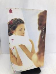 東京ヘップバーン KADOKAWA(メディアファクトリー) 黛 まどか