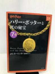 ハリー・ポッターと死の秘宝 7-2 (ハリー・ポッター文庫) 静山社 J.K.ローリング