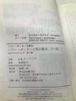 ハリー・ポッターと死の秘宝 7-2 (ハリー・ポッター文庫) 静山社 J.K.ローリング