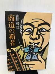 商道の覇者 (旺文社文庫 321-4) 旺文社 南原 幹雄