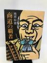 商道の覇者 (旺文社文庫 321-4) 旺文社 南原 幹雄