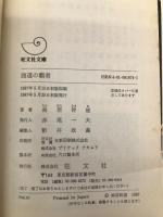 商道の覇者 (旺文社文庫 321-4) 旺文社 南原 幹雄