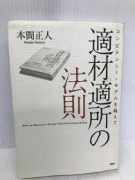 適材適所の法則 コンピテンシー・モデルを越えて PHP研究所 本間 正人