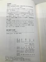 適材適所の法則 コンピテンシー・モデルを越えて PHP研究所 本間 正人