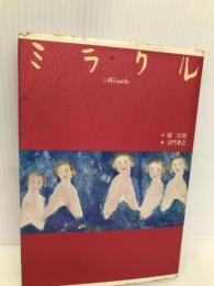 ミラクル たま出版 堤 江実