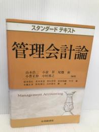 管理会計論 (スタンダードテキスト) 中央経済グループパブリッシング 山本 浩二
